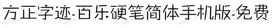 方正字迹-百乐硬笔简体手机版字体转换