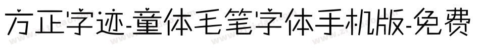 方正字迹-童体毛笔字体手机版字体转换