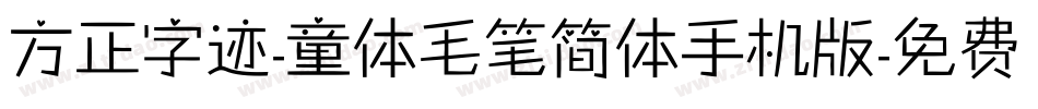 方正字迹-童体毛笔简体手机版字体转换