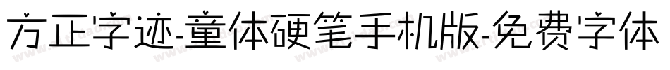 方正字迹-童体硬笔手机版字体转换