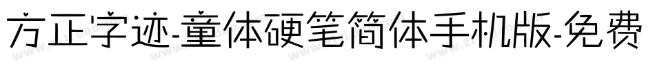 方正字迹-童体硬笔简体手机版字体转换