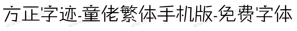 方正字迹-童佬繁体手机版字体转换