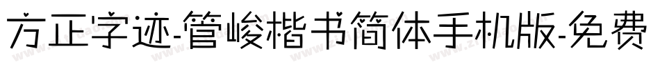 方正字迹-管峻楷书简体手机版字体转换