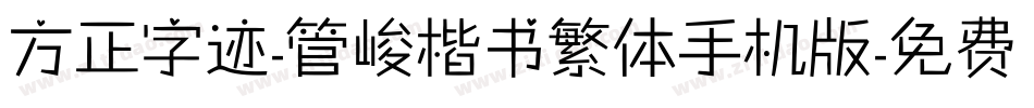 方正字迹-管峻楷书繁体手机版字体转换