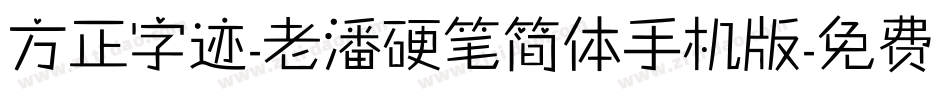 方正字迹-老潘硬笔简体手机版字体转换