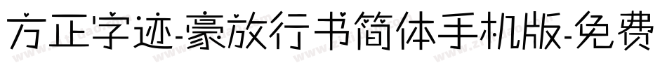 方正字迹-豪放行书简体手机版字体转换