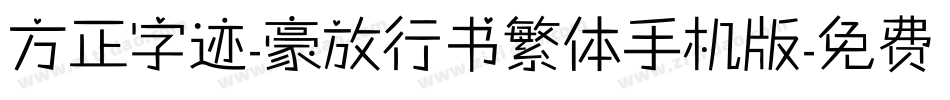 方正字迹-豪放行书繁体手机版字体转换