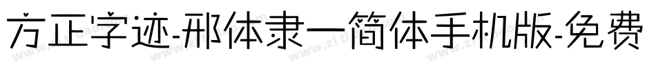 方正字迹-邢体隶一简体手机版字体转换