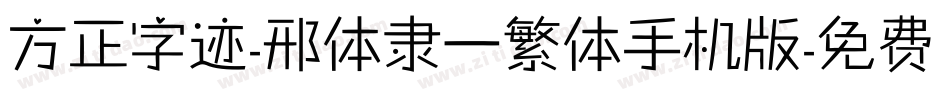 方正字迹-邢体隶一繁体手机版字体转换