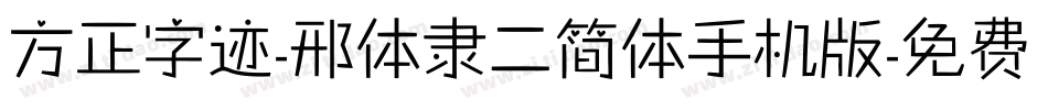 方正字迹-邢体隶二简体手机版字体转换