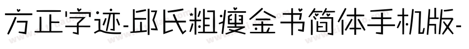 方正字迹-邱氏粗瘦金书简体手机版字体转换