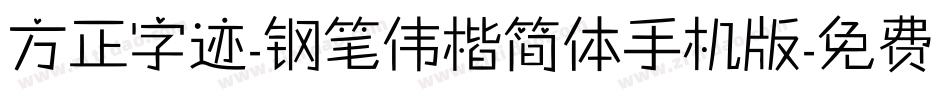 方正字迹-钢笔伟楷简体手机版字体转换