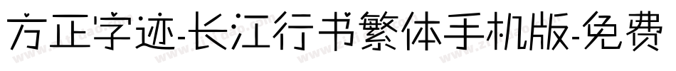 方正字迹-长江行书繁体手机版字体转换