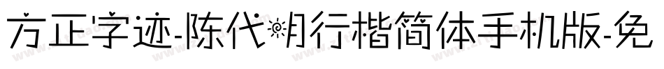 方正字迹-陈代明行楷简体手机版字体转换
