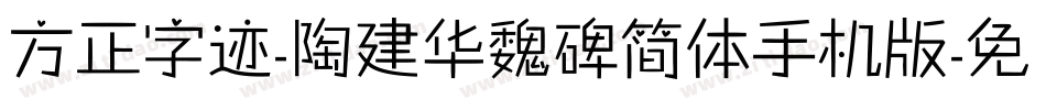 方正字迹-陶建华魏碑简体手机版字体转换