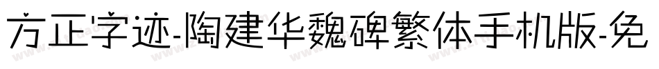 方正字迹-陶建华魏碑繁体手机版字体转换
