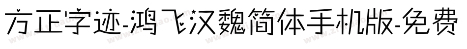 方正字迹-鸿飞汉魏简体手机版字体转换
