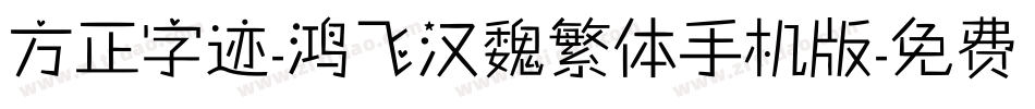 方正字迹-鸿飞汉魏繁体手机版字体转换