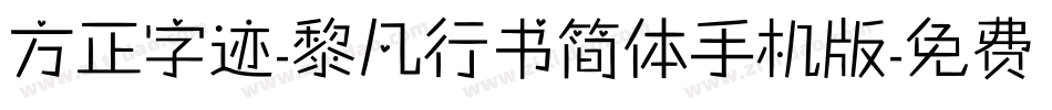 方正字迹-黎凡行书简体手机版字体转换