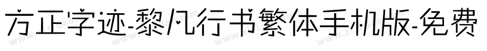 方正字迹-黎凡行书繁体手机版字体转换