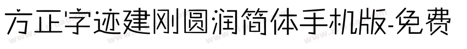 方正字迹建刚圆润简体手机版字体转换
