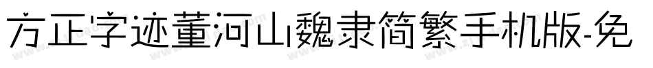 方正字迹董河山魏隶简繁手机版字体转换