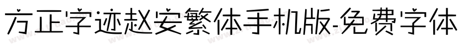 方正字迹赵安繁体手机版字体转换