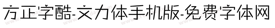 方正字酷-文力体手机版字体转换