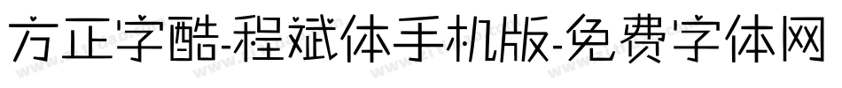 方正字酷-程斌体手机版字体转换