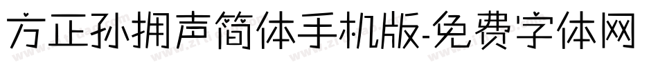 方正孙拥声简体手机版字体转换