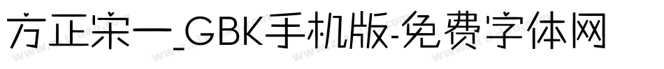 方正宋一_GBK手机版字体转换