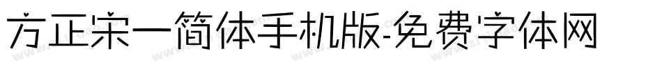 方正宋一简体手机版字体转换