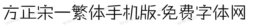 方正宋一繁体手机版字体转换