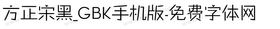 方正宋黑_GBK手机版字体转换