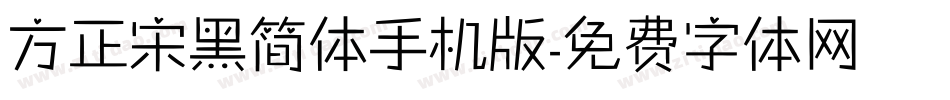 方正宋黑简体手机版字体转换