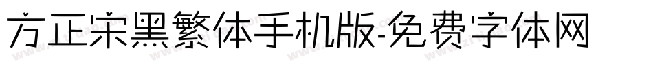 方正宋黑繁体手机版字体转换