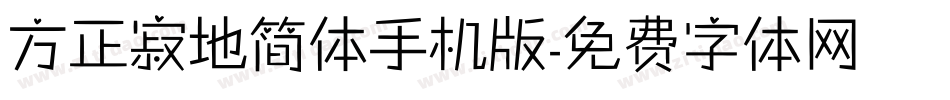 方正寂地简体手机版字体转换