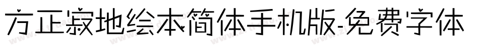 方正寂地绘本简体手机版字体转换