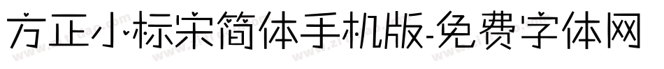 方正小标宋简体手机版字体转换