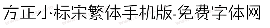 方正小标宋繁体手机版字体转换
