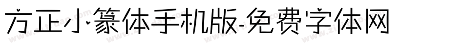 方正小篆体手机版字体转换