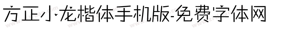 方正小龙楷体手机版字体转换