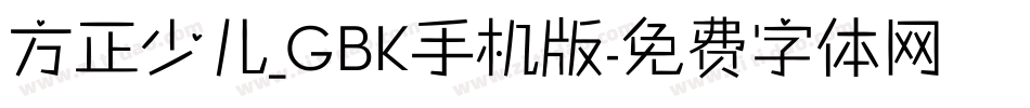 方正少儿_GBK手机版字体转换