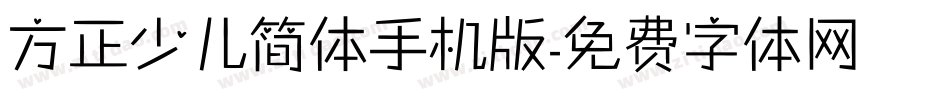 方正少儿简体手机版字体转换