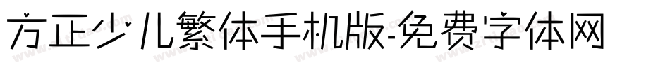 方正少儿繁体手机版字体转换