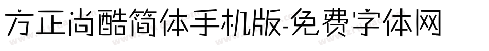 方正尚酷简体手机版字体转换