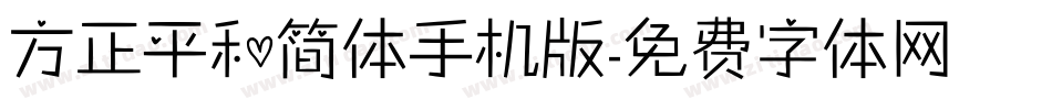 方正平和简体手机版字体转换