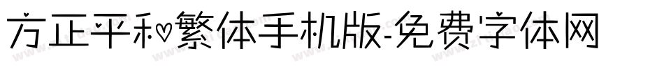 方正平和繁体手机版字体转换