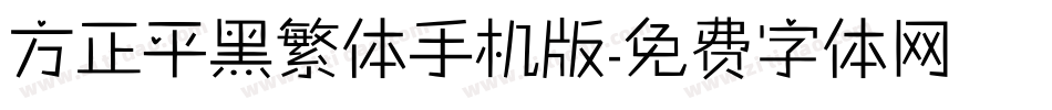 方正平黑繁体手机版字体转换