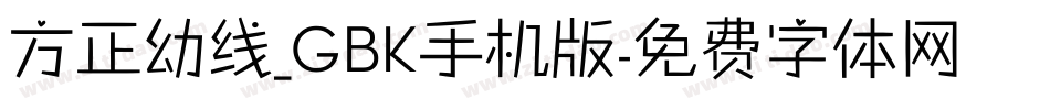 方正幼线_GBK手机版字体转换